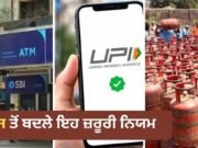 SBI ATM ਚਾਰਜ ਤੋਂ ਲੈ ਕੇ LPG ਅਤੇ ਰੇਲਵੇ ਤੱਕ, ਅੱਜ ਤੋਂ ਬਦਲ ਗਏ ਇਹ ਜ਼ਰੂਰੀ ਨਿਯਮ, ਤੁਹਾਡੀ ਜੇਬ ‘ਤੇ ਪਵੇਗਾ ਸਿੱਧਾ ਅਸਰ