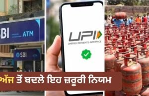 SBI ATM ਚਾਰਜ ਤੋਂ ਲੈ ਕੇ LPG ਅਤੇ ਰੇਲਵੇ ਤੱਕ, ਅੱਜ ਤੋਂ ਬਦਲ ਗਏ ਇਹ ਜ਼ਰੂਰੀ ਨਿਯਮ, ਤੁਹਾਡੀ ਜੇਬ ‘ਤੇ ਪਵੇਗਾ ਸਿੱਧਾ ਅਸਰ