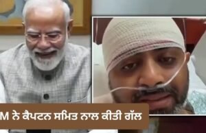 PM Modi ਨੇ ਪਾਇਲਟ ਸਮਿਤ ਮਛਾਰ ਨਾਲ ਫੋਨ ‘ਤੇ ਕੀਤੀ ਗੱਲਬਾਤ, ਘਟਨਾ ਦੀ ਲਈ ਜਾਣਕਾਰੀ ਅਤੇ ਹਿੰਮਤ ਦੀ ਕੀਤੀ ਸ਼ਲਾਘਾ